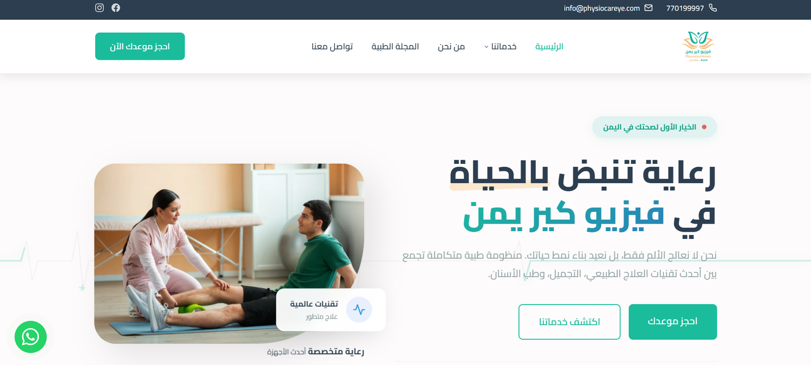 تصميم وتطوير الموقع الإلكتروني لمراكز فيزيو كير يمن